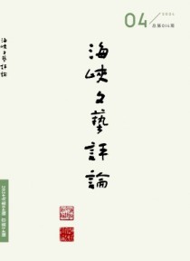 海峡文艺评论